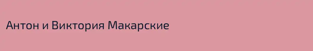 Антон и Виктория Макарские